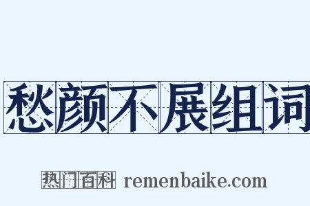 愁颜不展组词是什么意思的图片